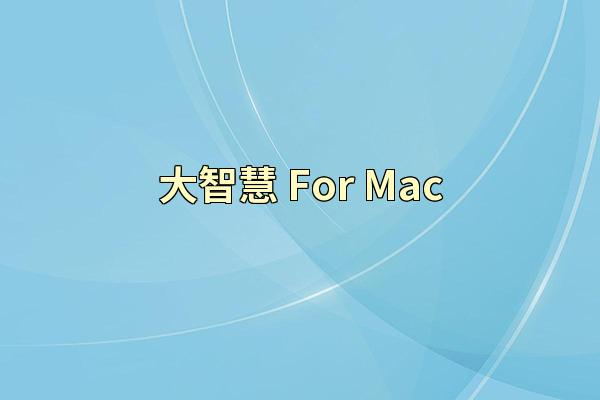 大智慧 For Mac